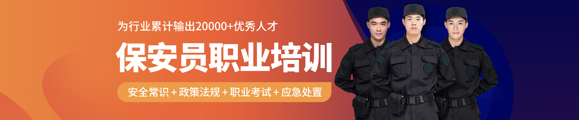 保安员职业培训